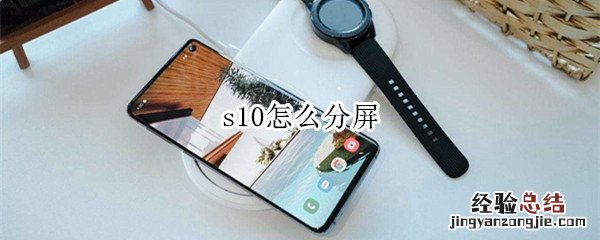 s10怎么分屏