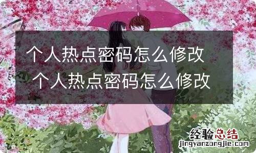 个人热点密码怎么修改 个人热点密码怎么修改啊