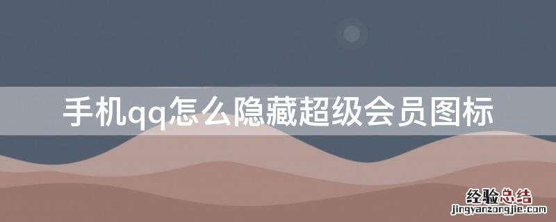 手机QQ会员图标怎么隐藏 手机qq怎么隐藏超级会员图标