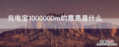 充电宝1000000m的意思是什么