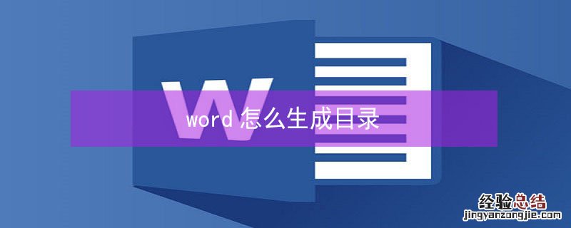 word怎么生成目录