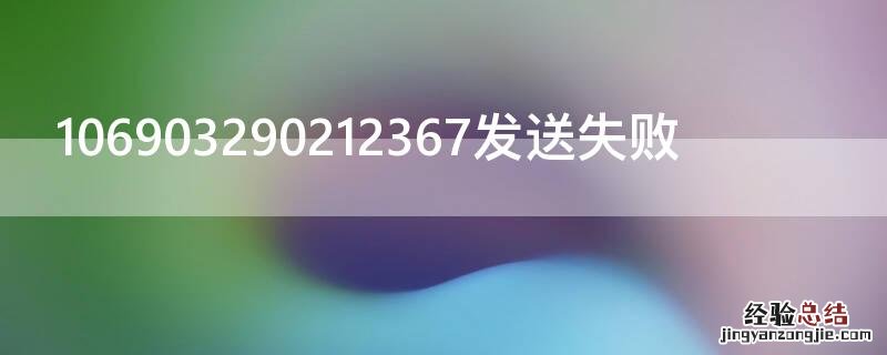 106903290212367发送失败