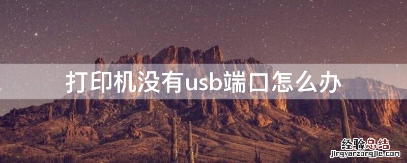 打印机没有usb端口怎么办