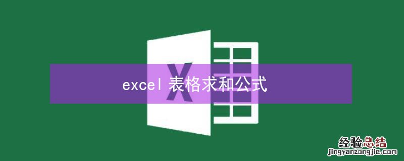 excel表格求和公式