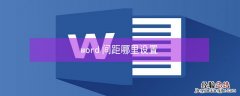 word间距哪里设置