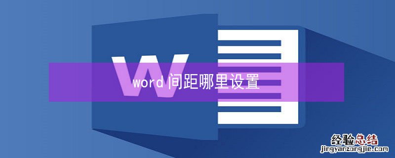 word间距哪里设置