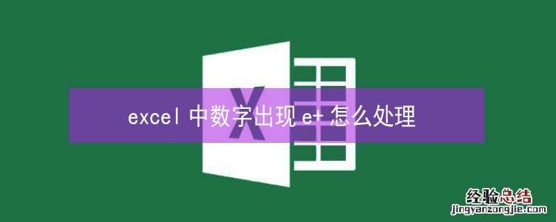 excel中数字出现e+怎么处理