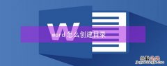 word怎么创建目录