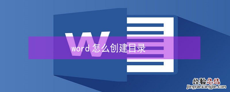 word怎么创建目录