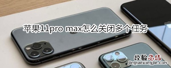 苹果11pro max怎么关闭多个任务