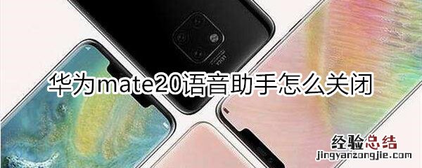 华为mate20语音助手怎么关闭