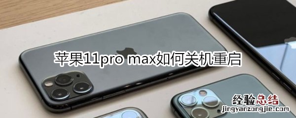 苹果11pro max如何关机重启