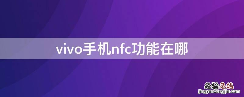 vivo手机nfc功能在哪里 vivo手机nfc功能在哪