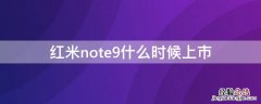 红米note9什么时候上市