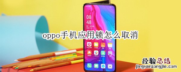 oppo手机应用锁怎么取消