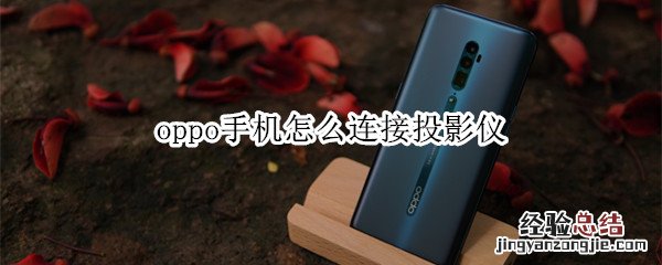 oppo手机怎么连接投影仪