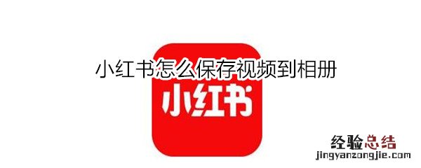 小红书怎么保存视频到相册