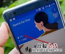 索尼Xperia Ear Duo耳机如何查看电量