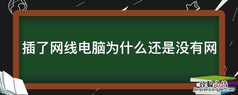 插了网线电脑为什么还是没有网