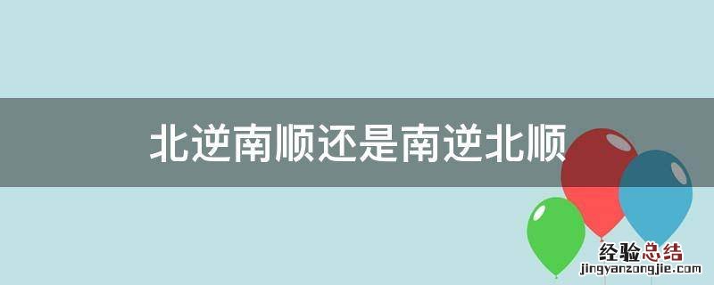 北逆南顺还是南逆北顺