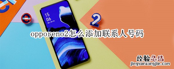 opporeno2怎么添加联系人号码