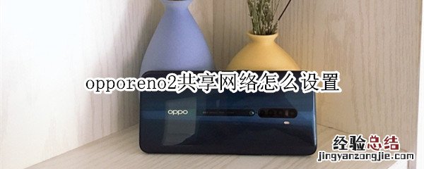 opporeno2共享网络怎么设置