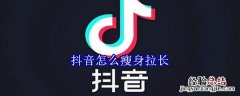 抖音怎么瘦身拉长