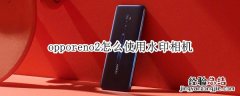 opporeno2怎么使用水印相机