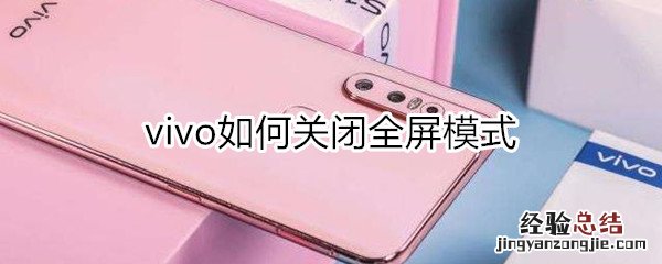 vivo如何关闭全屏模式