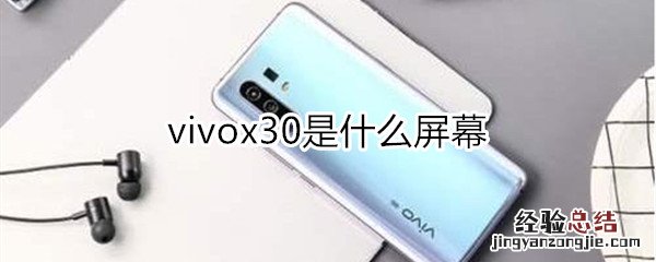 vivox30是什么屏幕