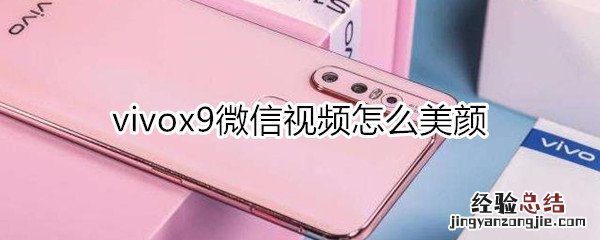 vivox9微信视频怎么美颜