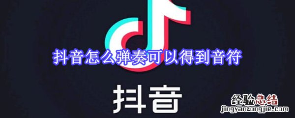 抖音怎么弹奏可以得到音符