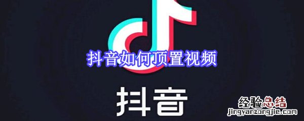 抖音如何顶置视频