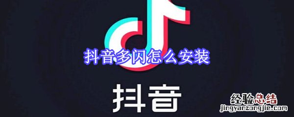 抖音多闪怎么安装