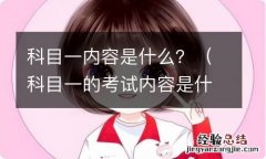 科目一的考试内容是什么 科目一内容是什么？