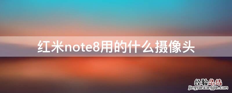 红米note8用的什么摄像头 红米note8用的什么摄像头