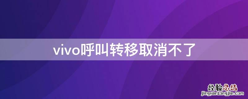 vivo呼叫转移取消不了 vivo手机呼叫转移取消不了