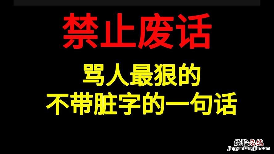 骂人不带脏字的霸气语录