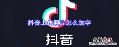 抖音上传照片怎么加字