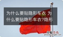 为什么要贴隐形车衣 为什么要贴隐形车衣?隐形车衣功效