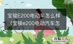 宝骏e200电动汽车怎么样 宝骏E200电动车怎么样