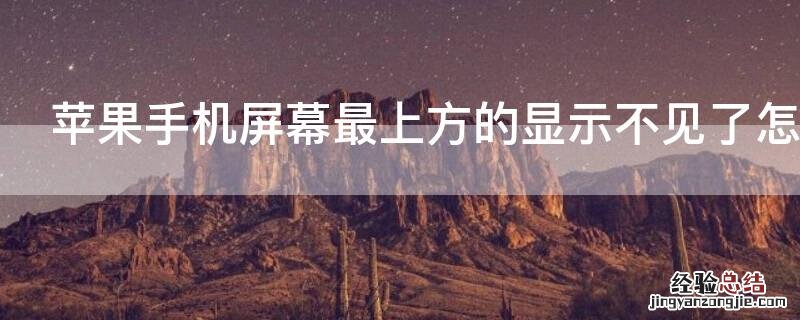 iPhone手机屏幕最上方的显示不见了怎么办