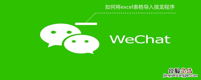 如何将excel表格导入接龙程序