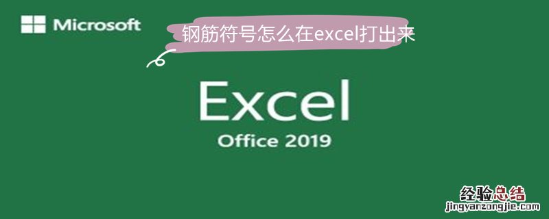 钢筋符号怎么在excel打出来