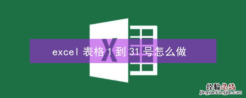 excel表格1到31号怎么做