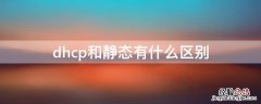 dhcp和静态有什么区别