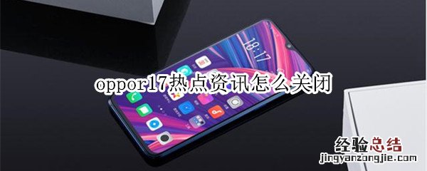 oppor17热点资讯怎么关闭