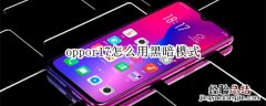 oppor17怎么用黑暗模式