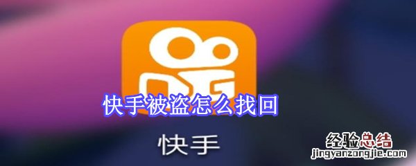 快手被盗怎么找回