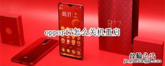 oppor17怎么关机重启